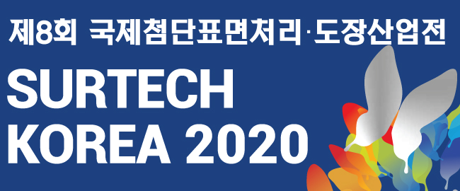 2020 국제첨단표면처리·도장산업전