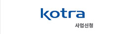 Kotra 사업신청