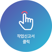 작업신고서 등록하기 버튼 클릭