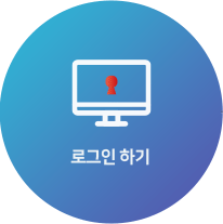 통합계정이 아닌 송도컨벤시아에서 직접 부여한 협력업체 계정으로 로그인