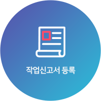 행사선택 및 작업신고서 정보 등록