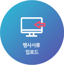 선택한 행사 및 구분 관련 서류 다운로드 후 작성하여 업로드