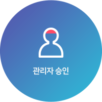 관리자 검토 후 승인